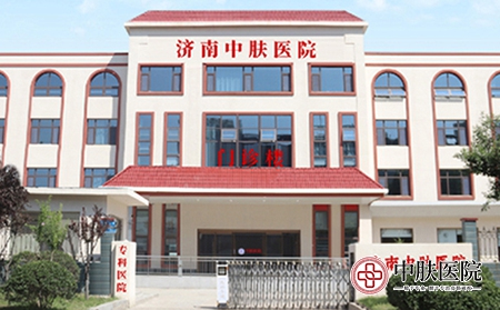 济南专业银屑病医院-济南中肤皮肤病防治中心