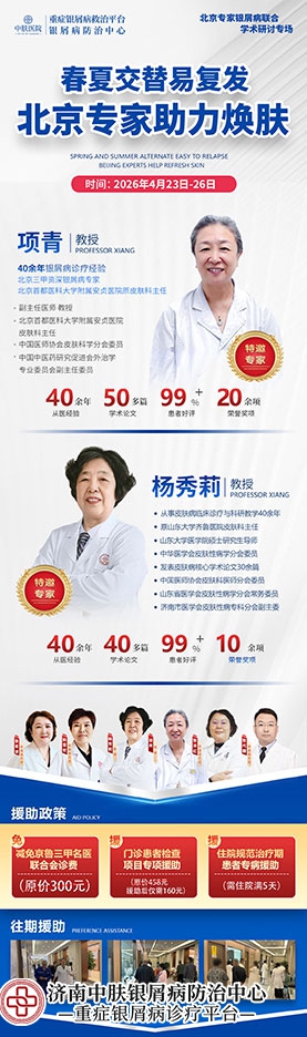 不用跑北京！项青教授莅临济南，银屑病专属会诊开启